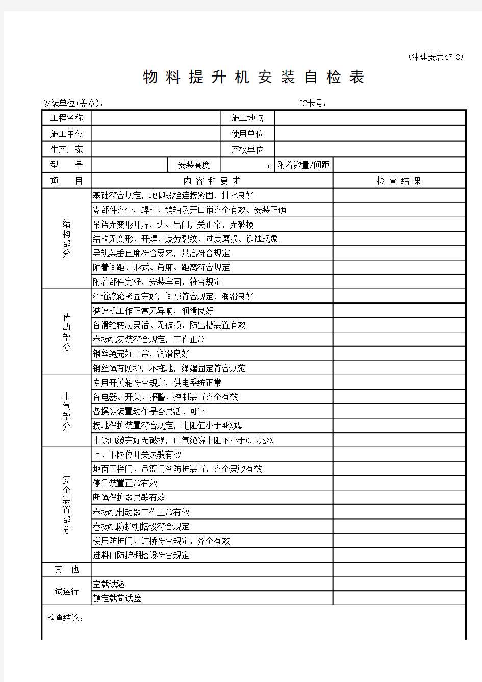 物料提升机安装自检表(津建安表47-3)