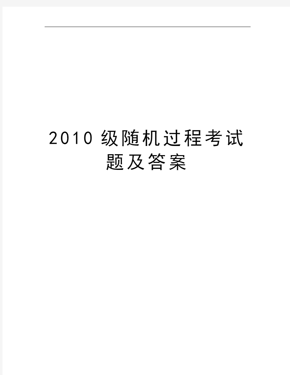 2010级随机过程考试题及答案