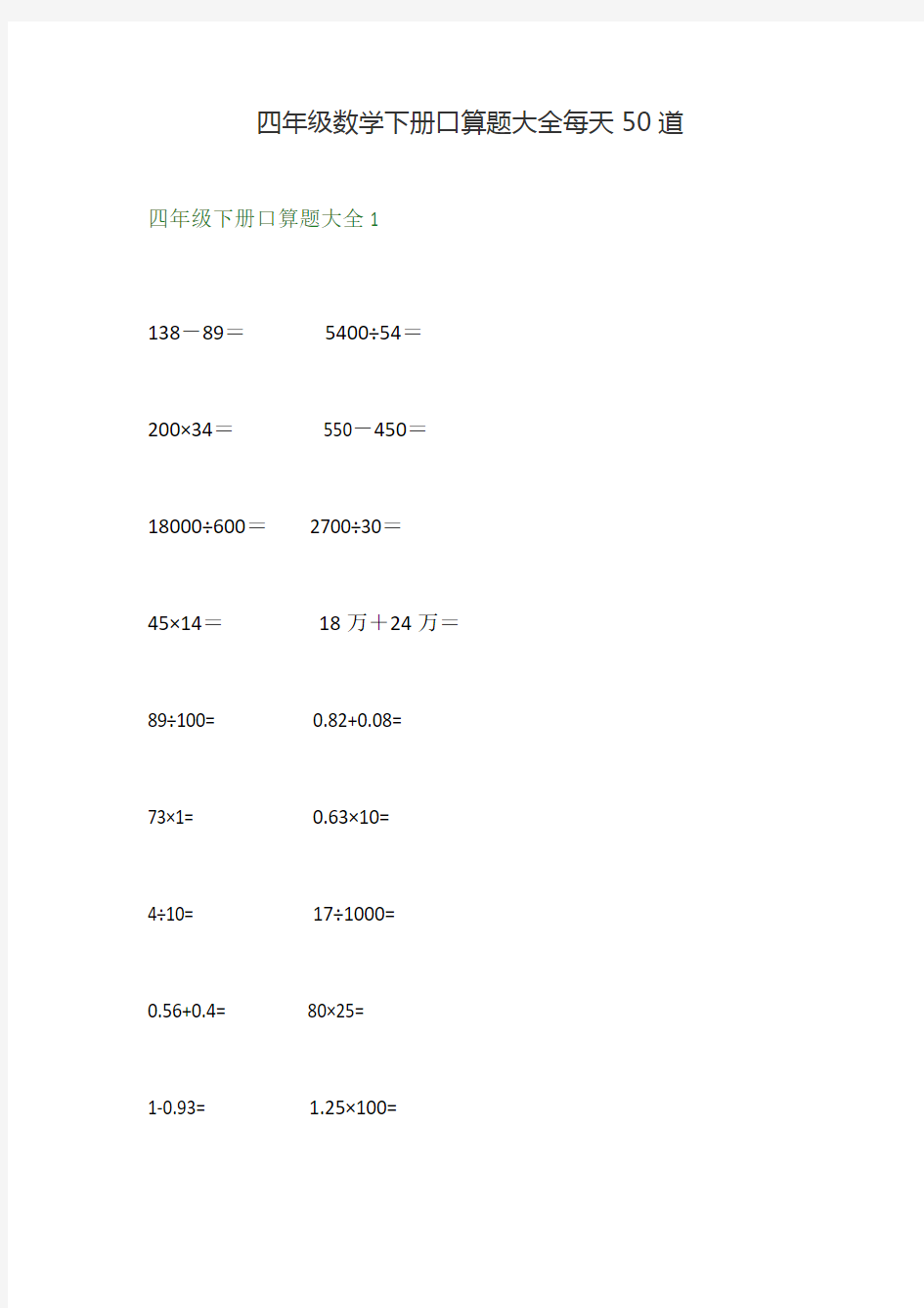 四年级数学(下册)口算题大全每天50道