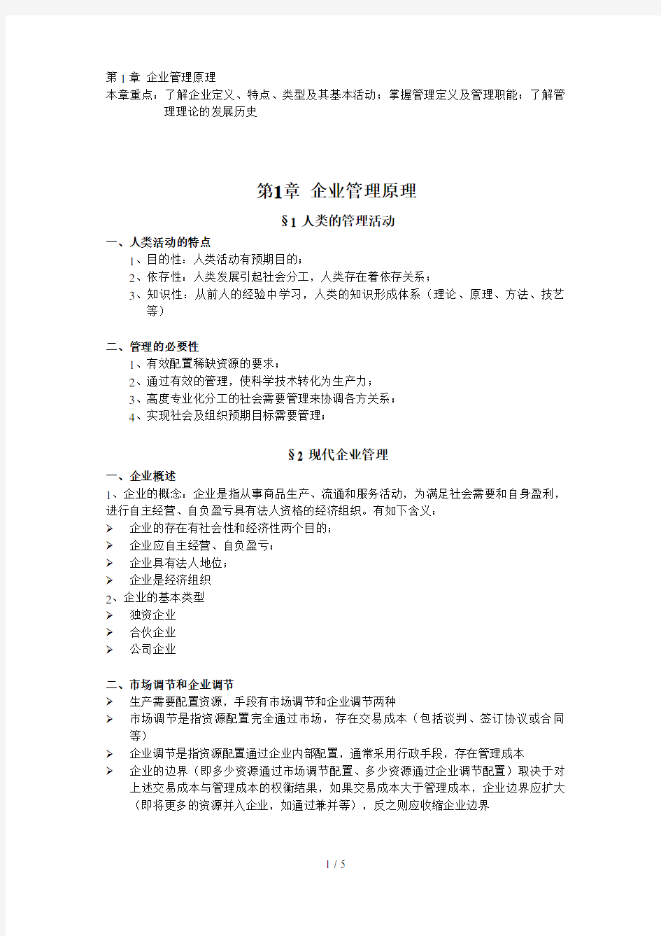 浅谈企业管理原理(doc 5页)