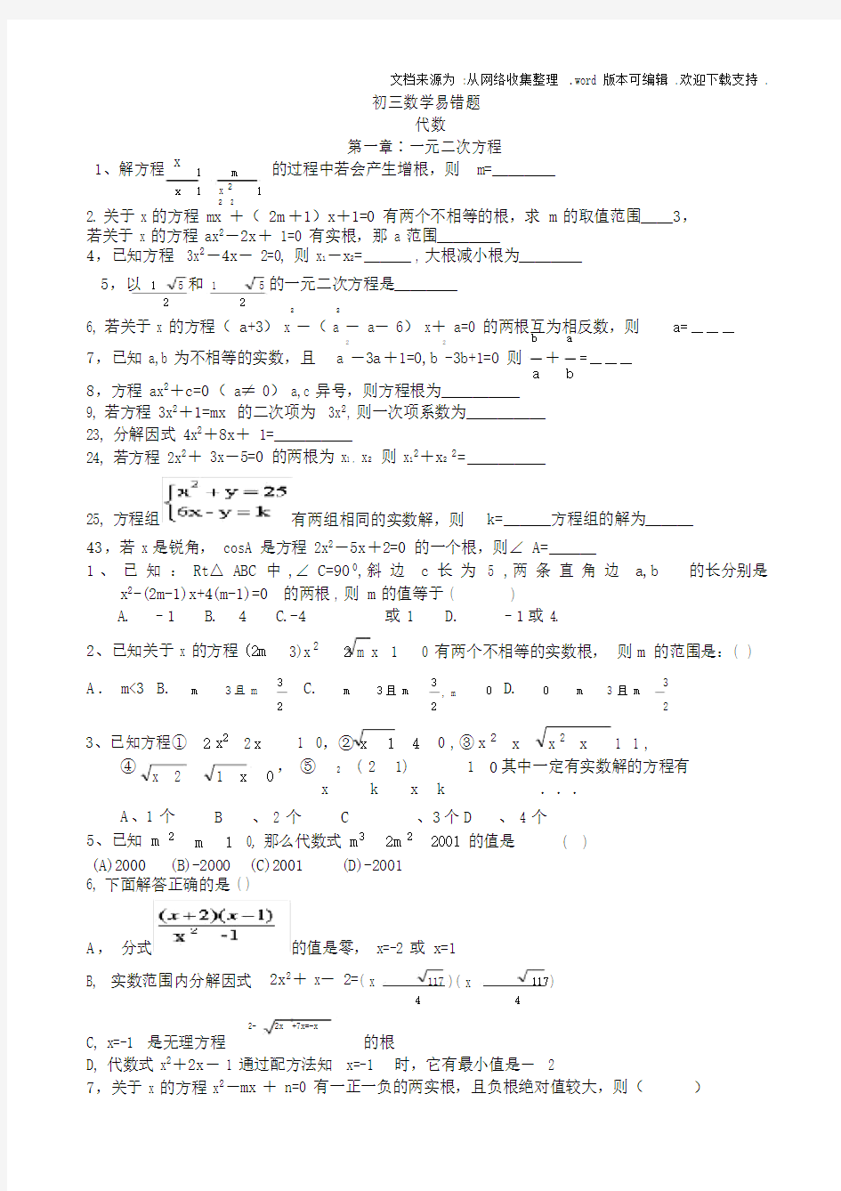 初三数学易错题集锦.docx