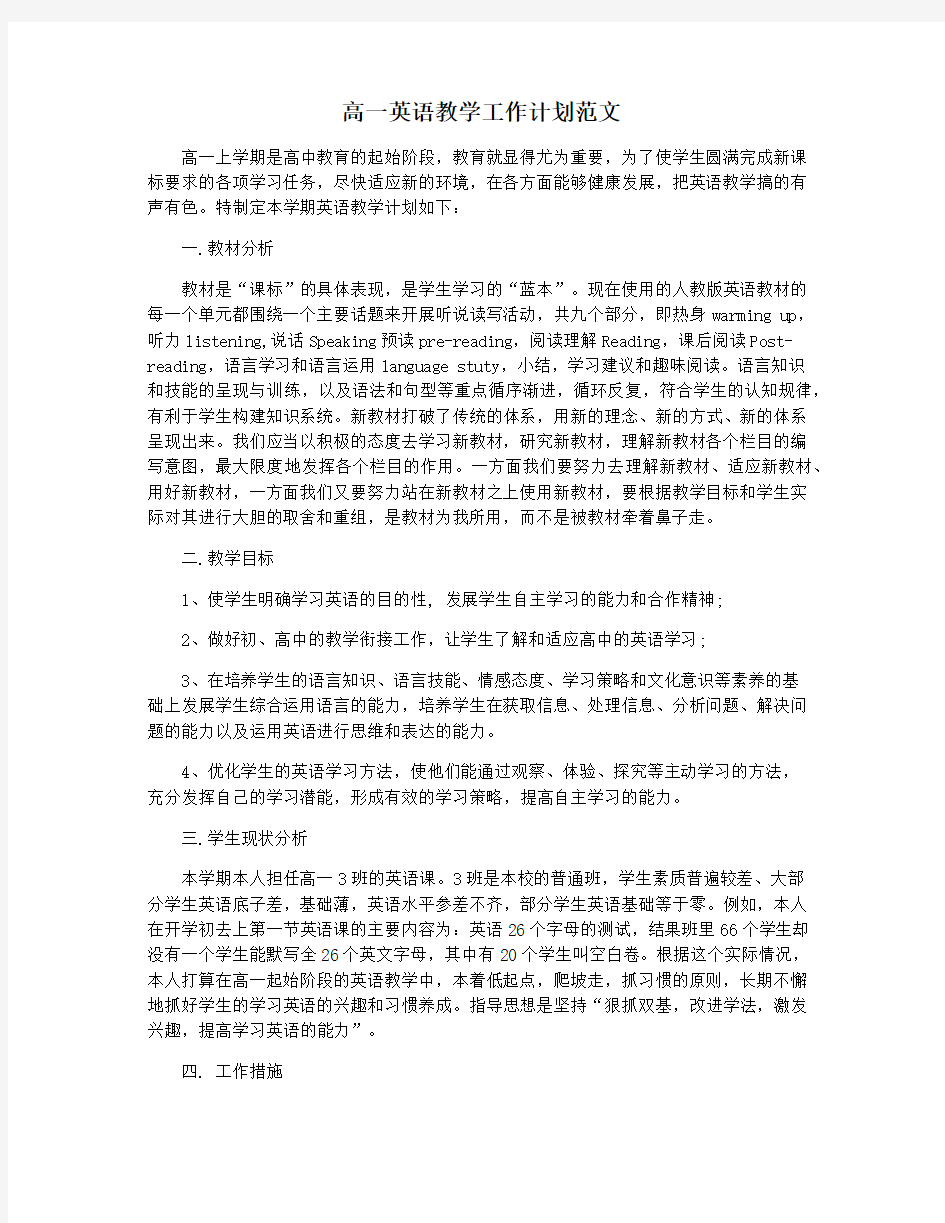 高一英语教学工作计划范文