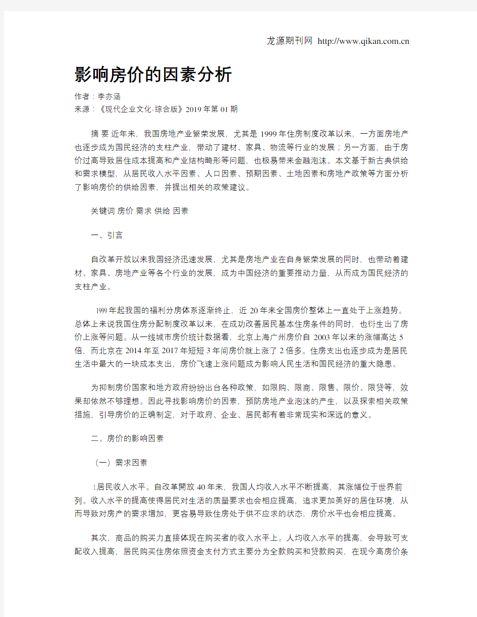 影响房价的因素分析