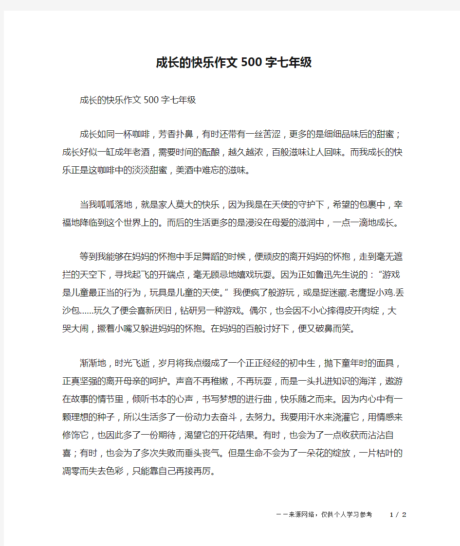 成长的快乐作文500字七年级