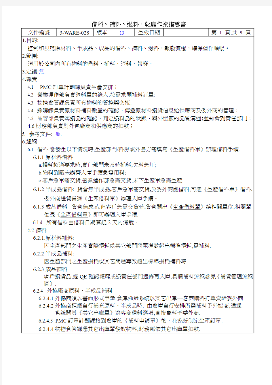 借料、补料、退料、报废作业指导书