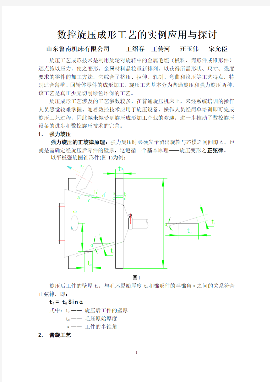 数控旋压成形工艺的应用实例与探讨讲解