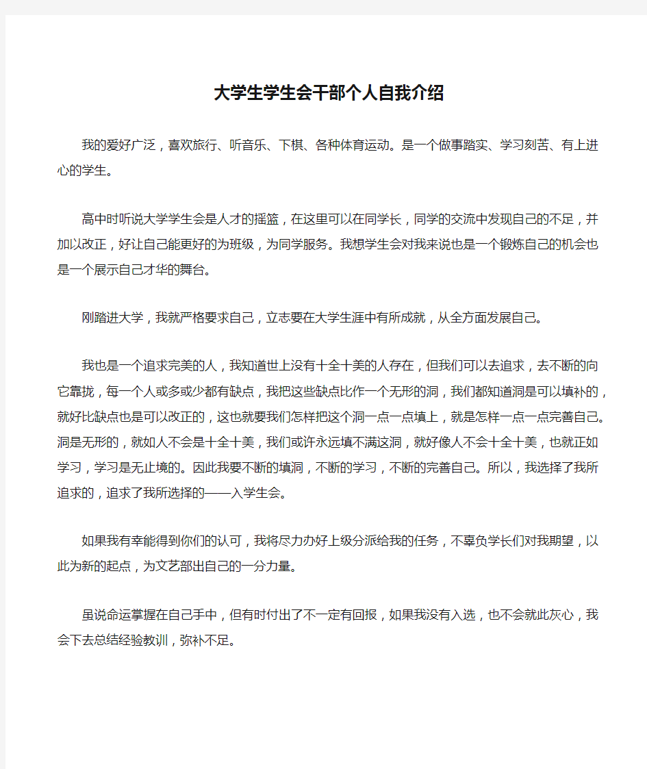 大学生学生会干部个人自我介绍