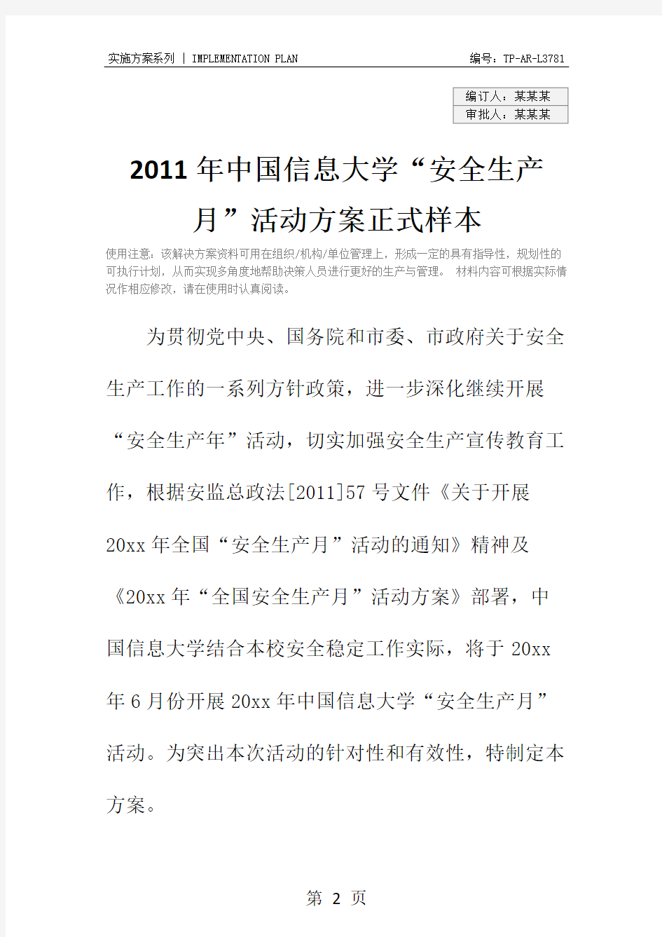 2011年中国信息大学“安全生产月”活动方案正式样本