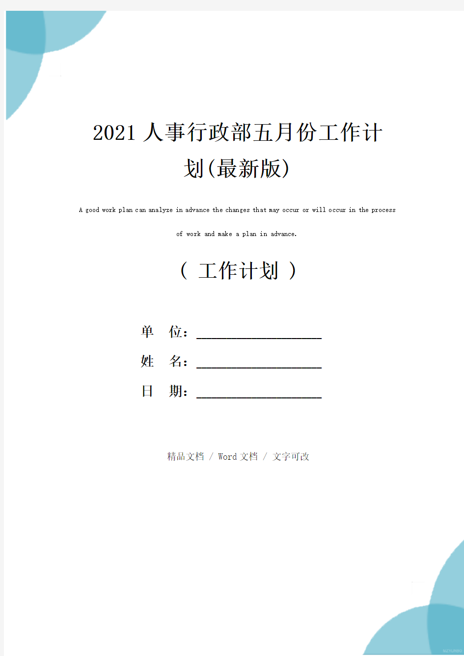 2021人事行政部五月份工作计划(最新版)