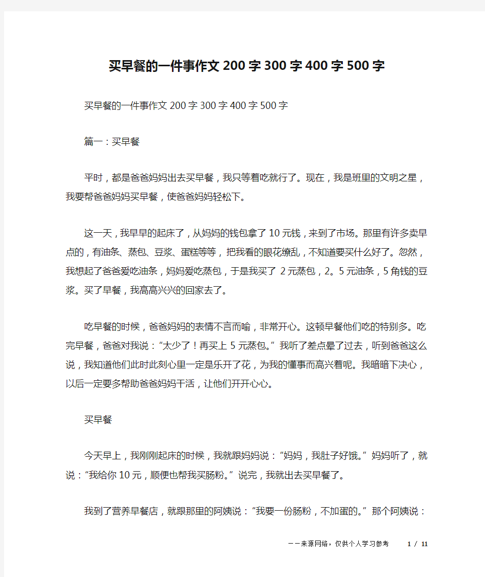 买早餐的一件事作文200字300字400字500字