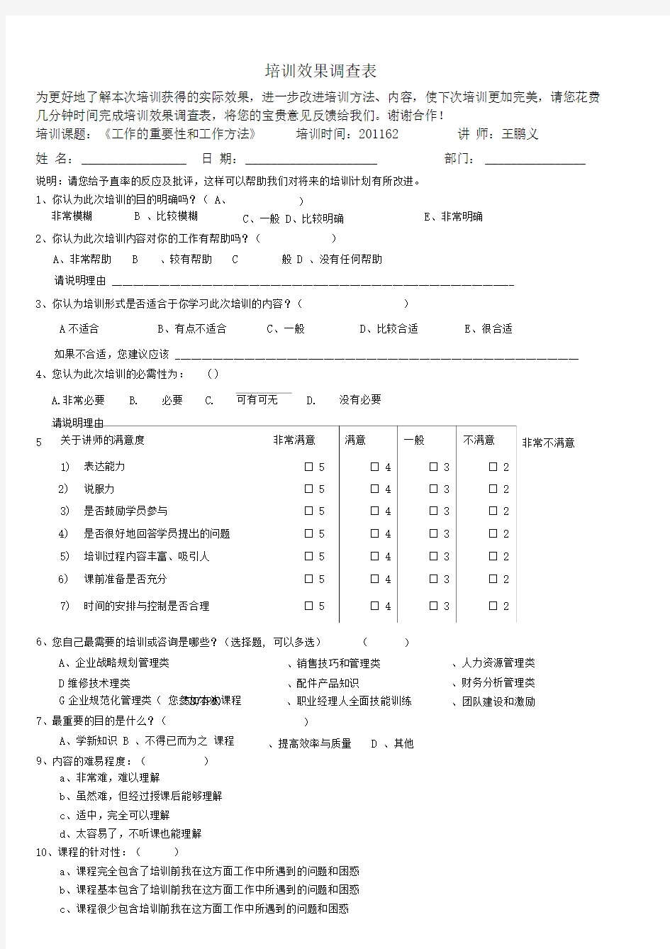 培训课程满意度调查表