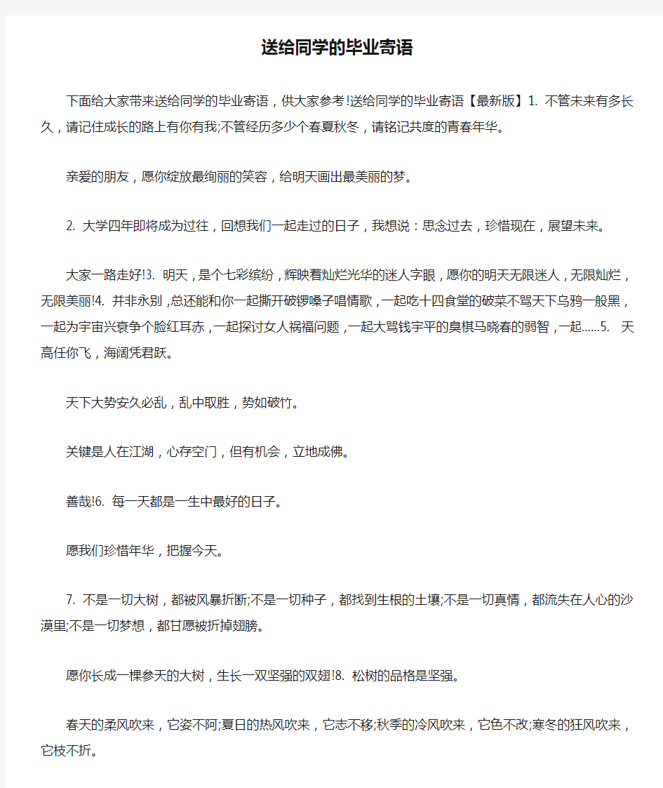 送给同学的毕业寄语