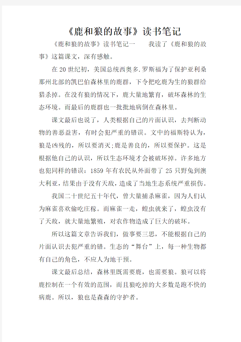 《鹿和狼的故事》读书笔记