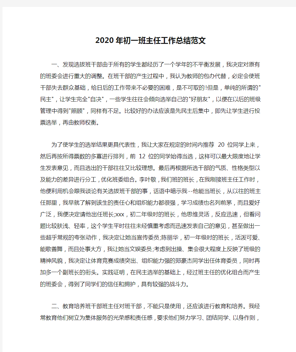 2020年初一班主任工作总结范文