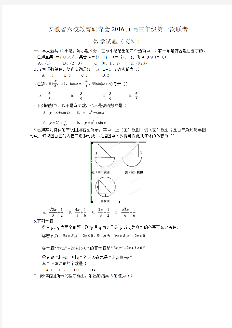 【全国百强校】安徽省合肥一中、芜湖一中等六校教育研究会2016届高三第一次联考数学(文)试题