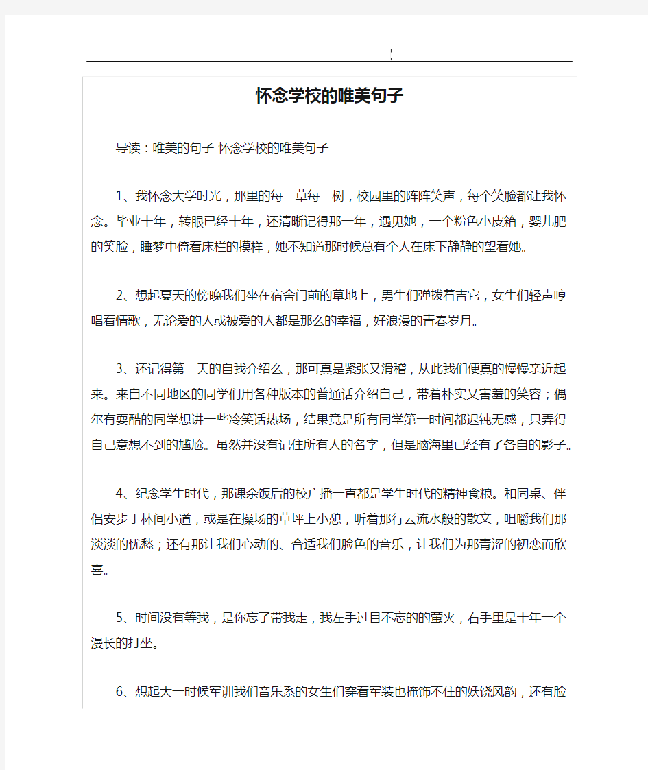 怀念学校的唯美句子