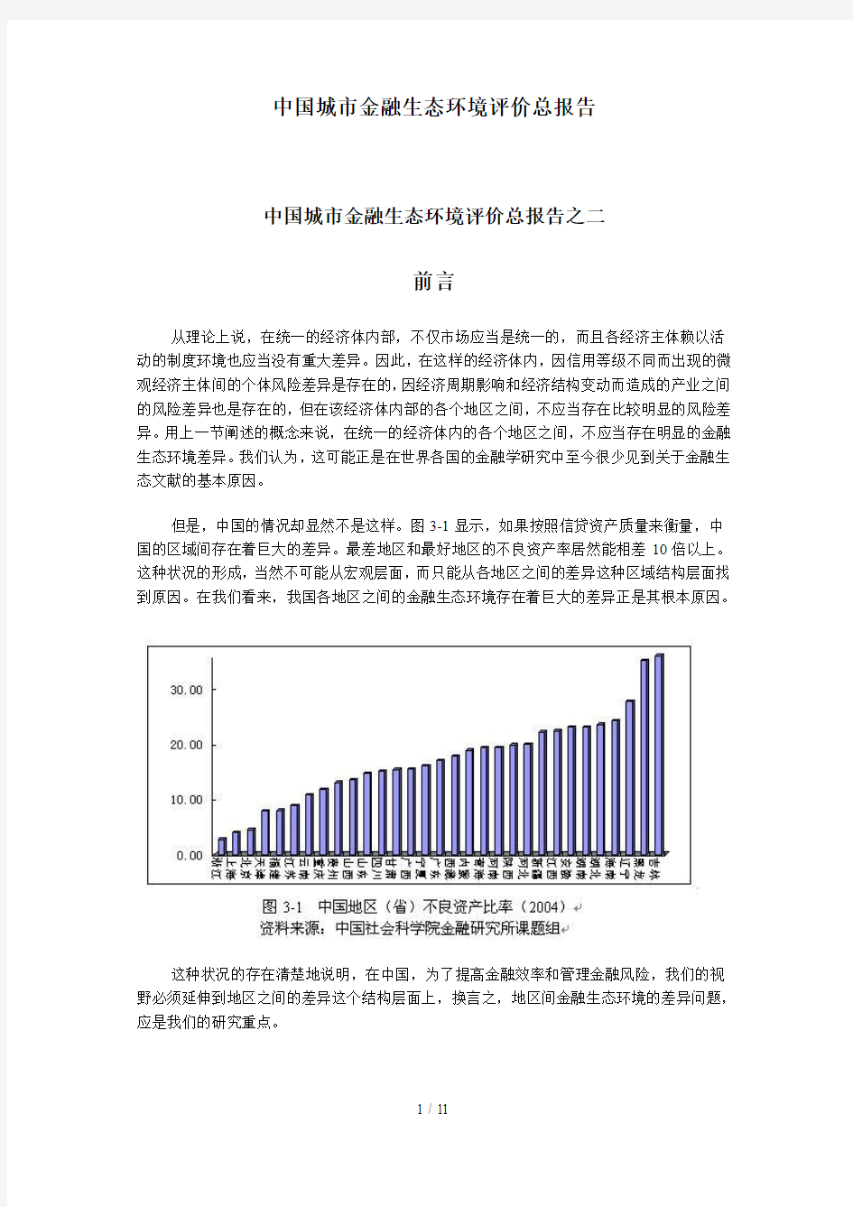中国城市金融生态环境评价总报告