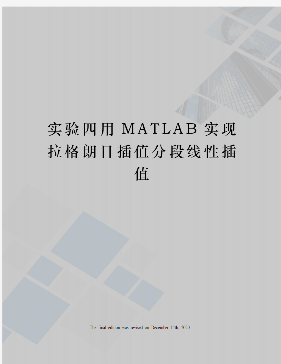 实验四用MATLAB实现拉格朗日插值分段线性插值