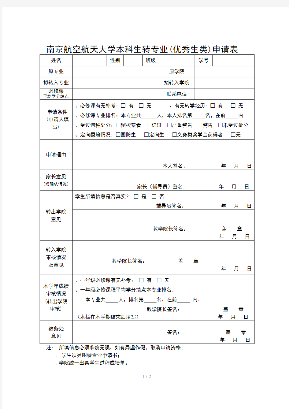 南京航空航天大学本科生转专业(优秀生类)申请表