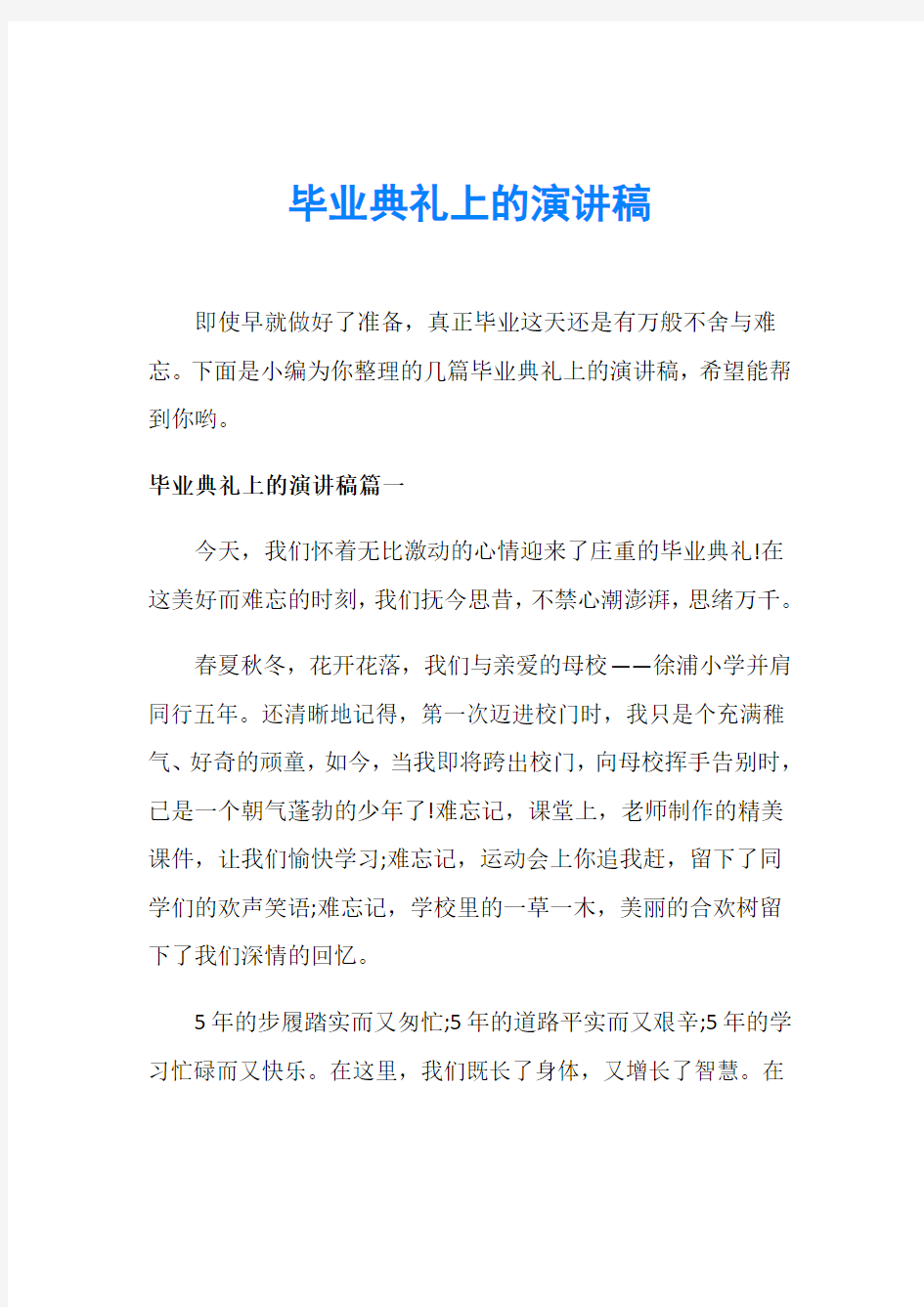 毕业典礼上的演讲稿