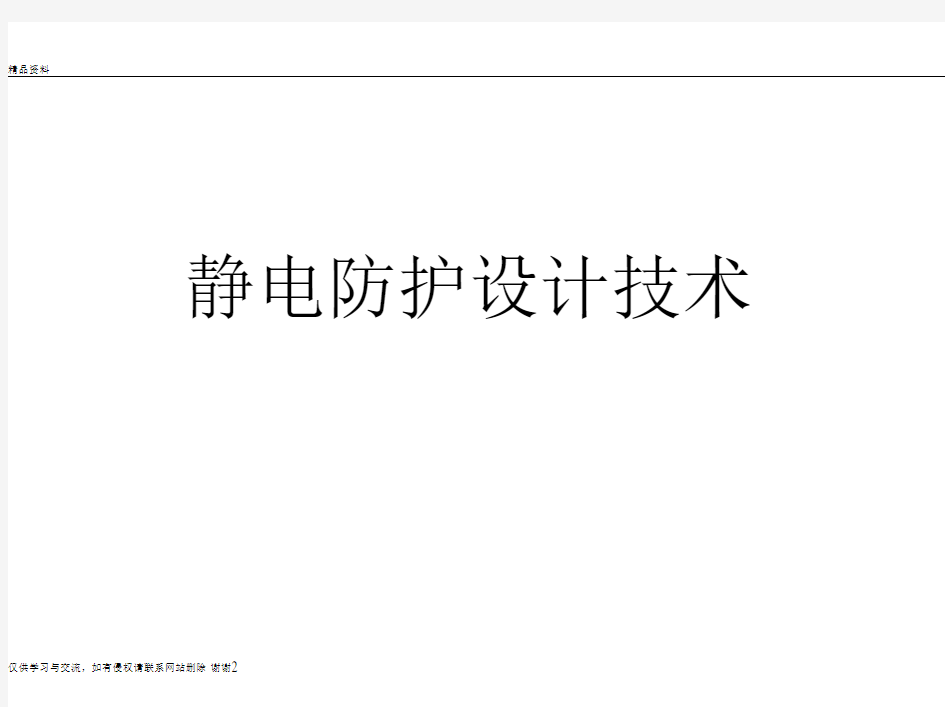 最新1静电防护设计技术汇总