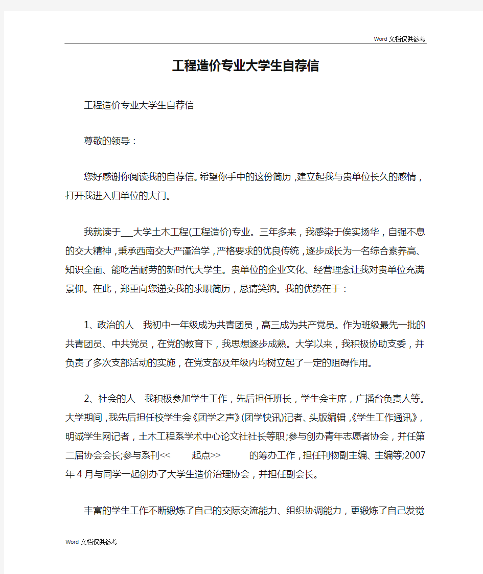 工程造价专业大学生自荐信