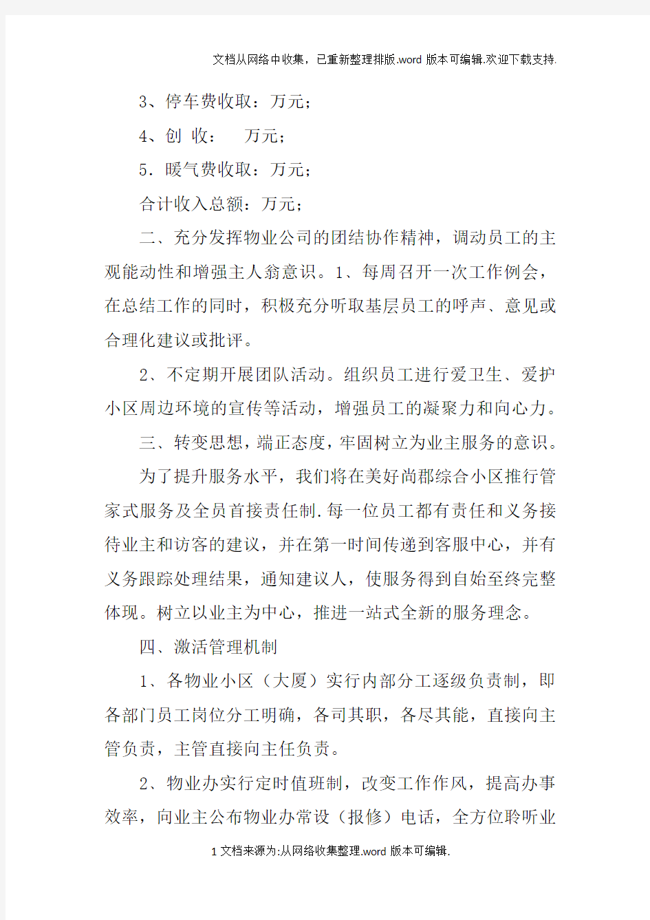 物业项目月工作计划表doc