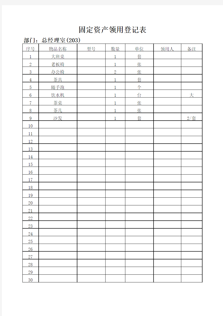 固定资产领用登记表(行政部)