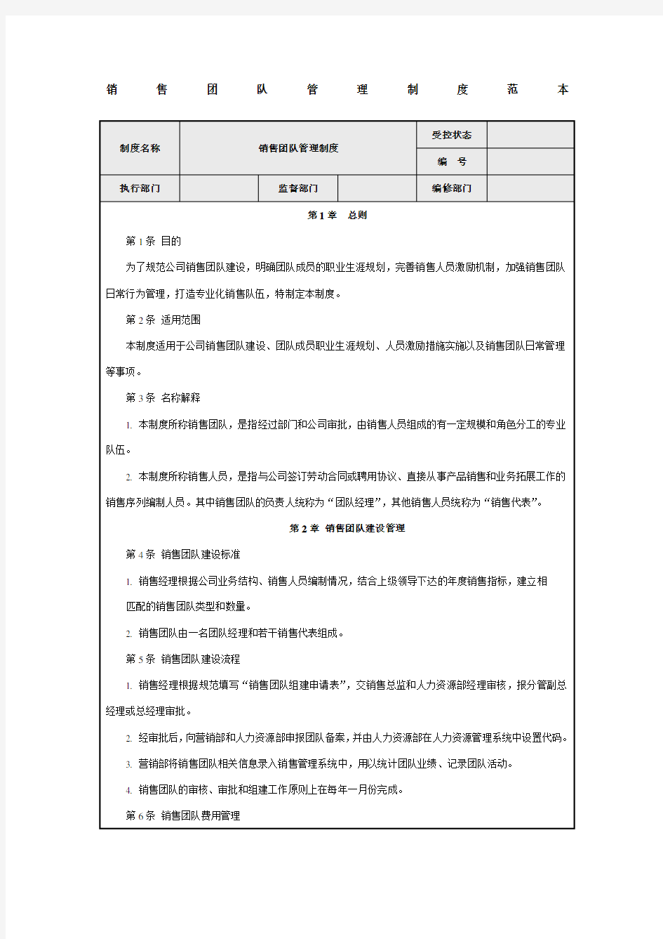 销售团队管理制度范本