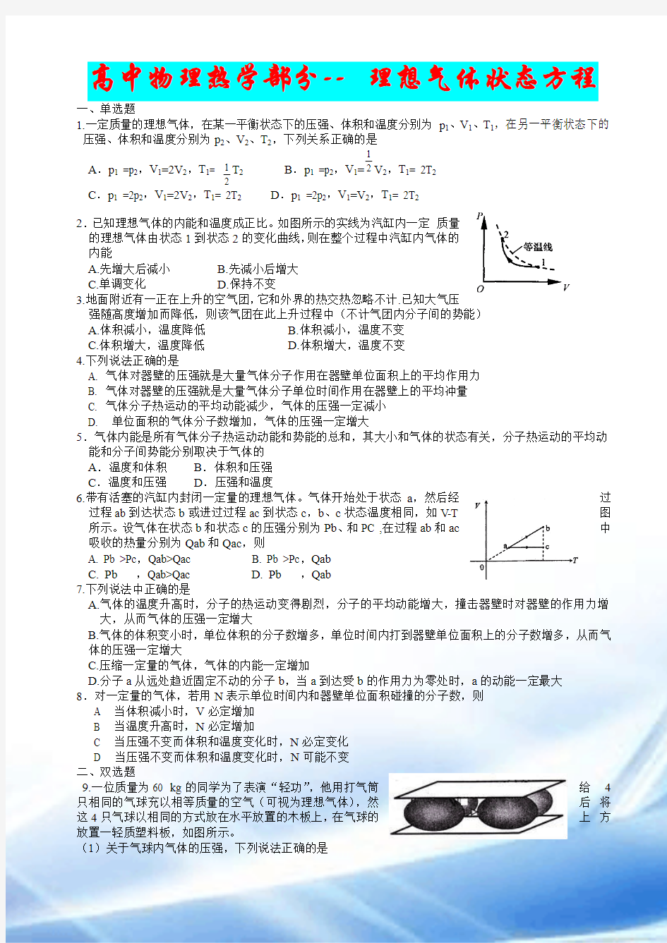 高中物理热学部分--_理想气体状态方程