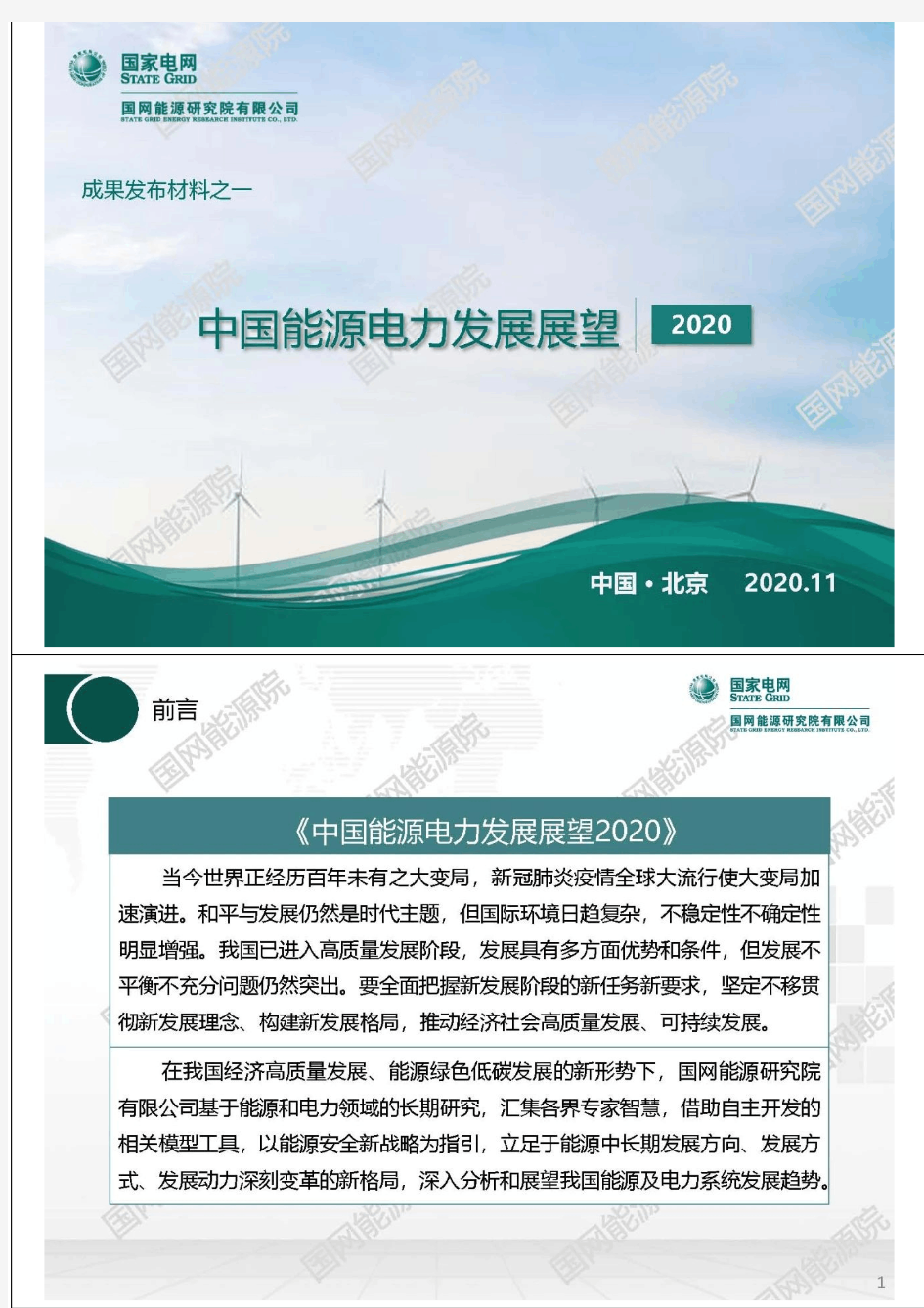 中国能源电力发展展望2020