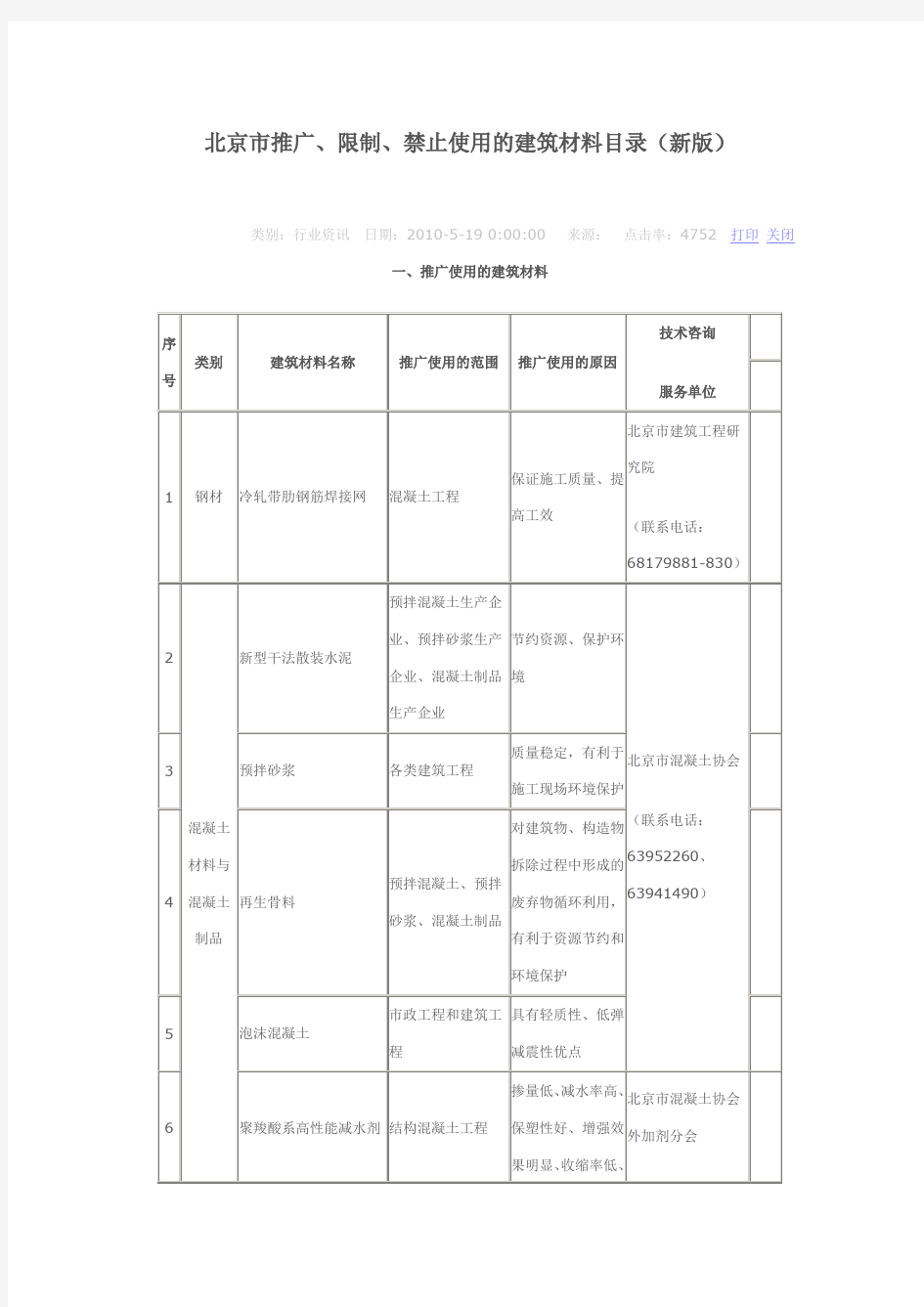 北京市推广、限制、禁止使用的建筑材料目录(新版)