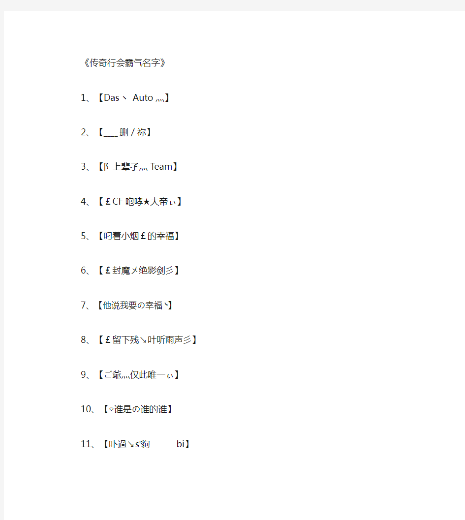 传奇行会霸气名字_工会名字(精华版)