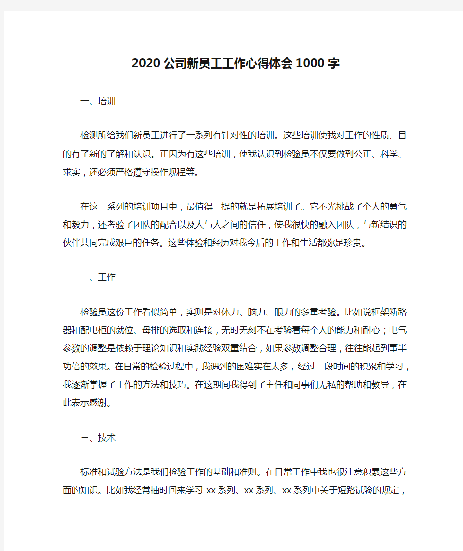 2020公司新员工工作心得体会1000字