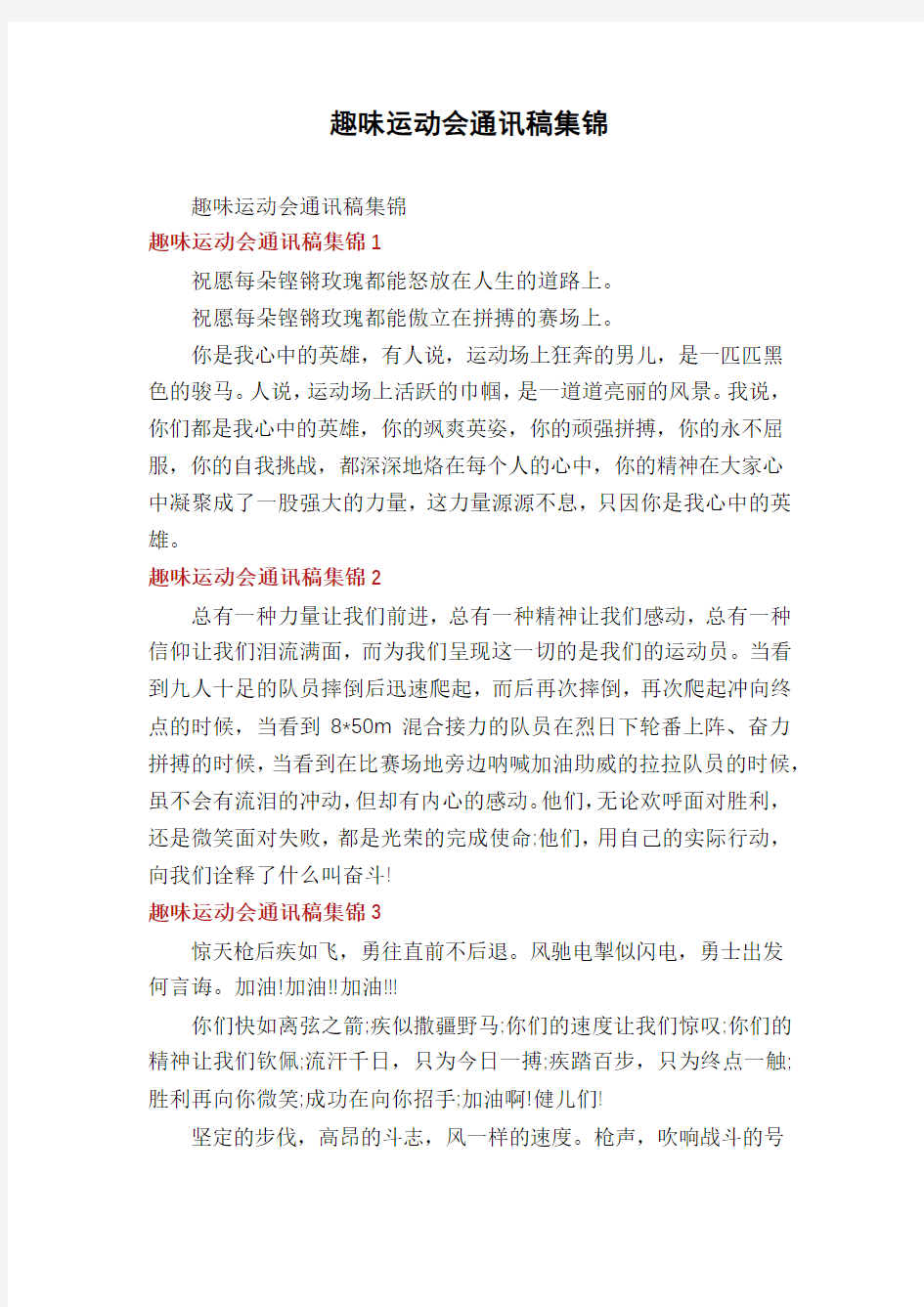 趣味运动会通讯稿集锦