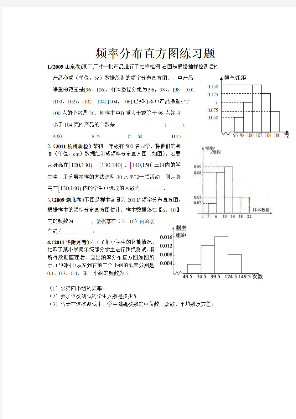 频率分布与直方图练习题