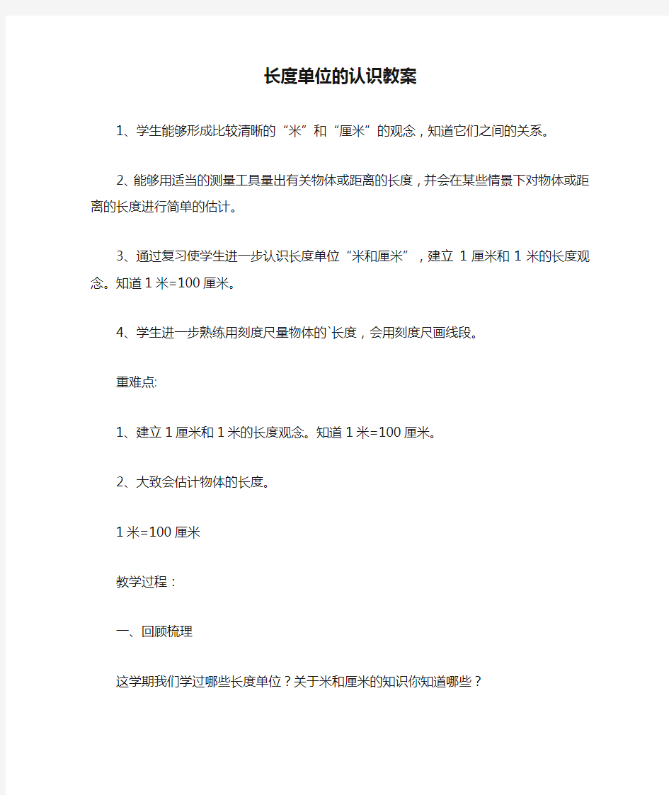 最新整理长度单位的认识教案