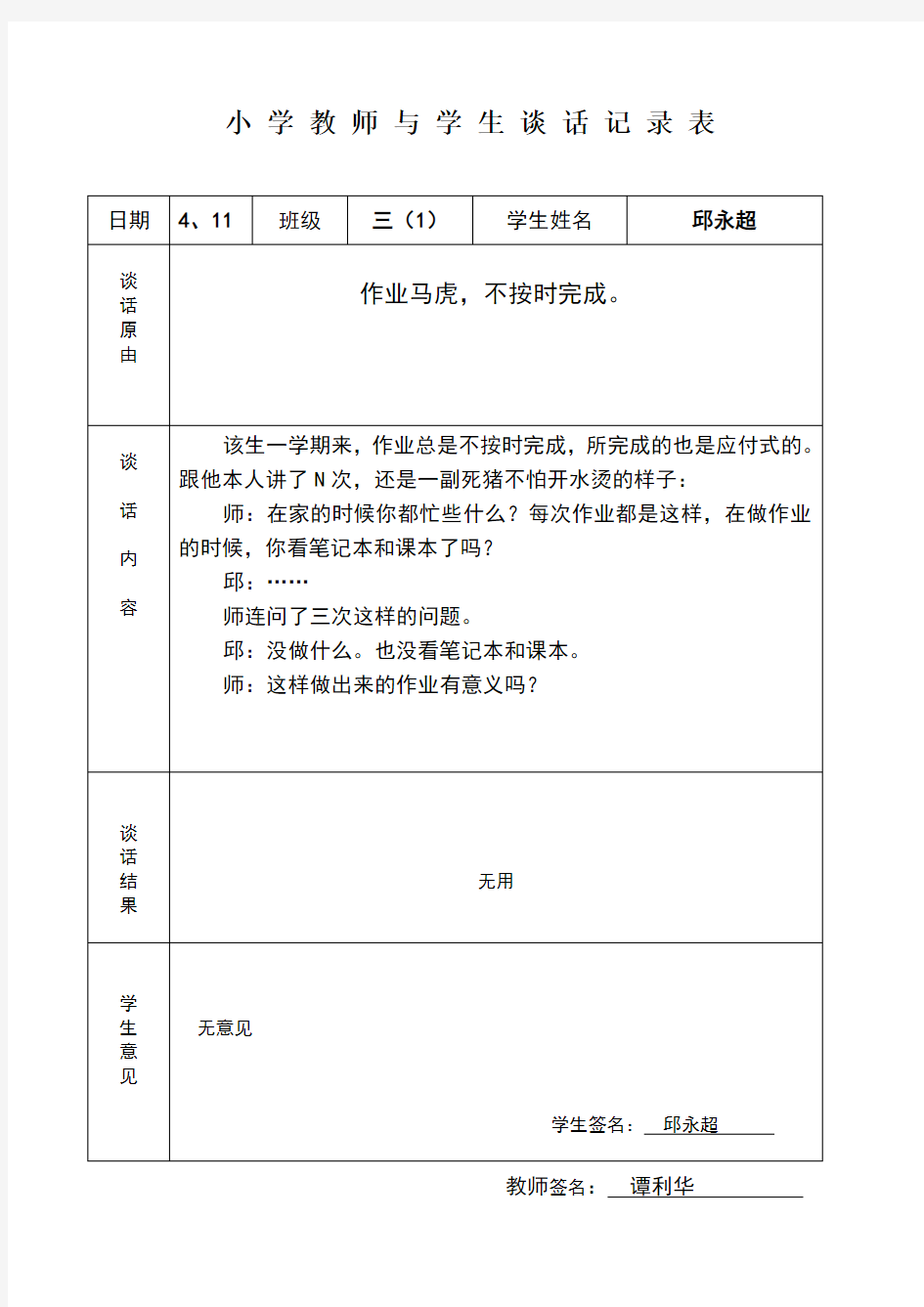 学生谈话记录表(Word版)