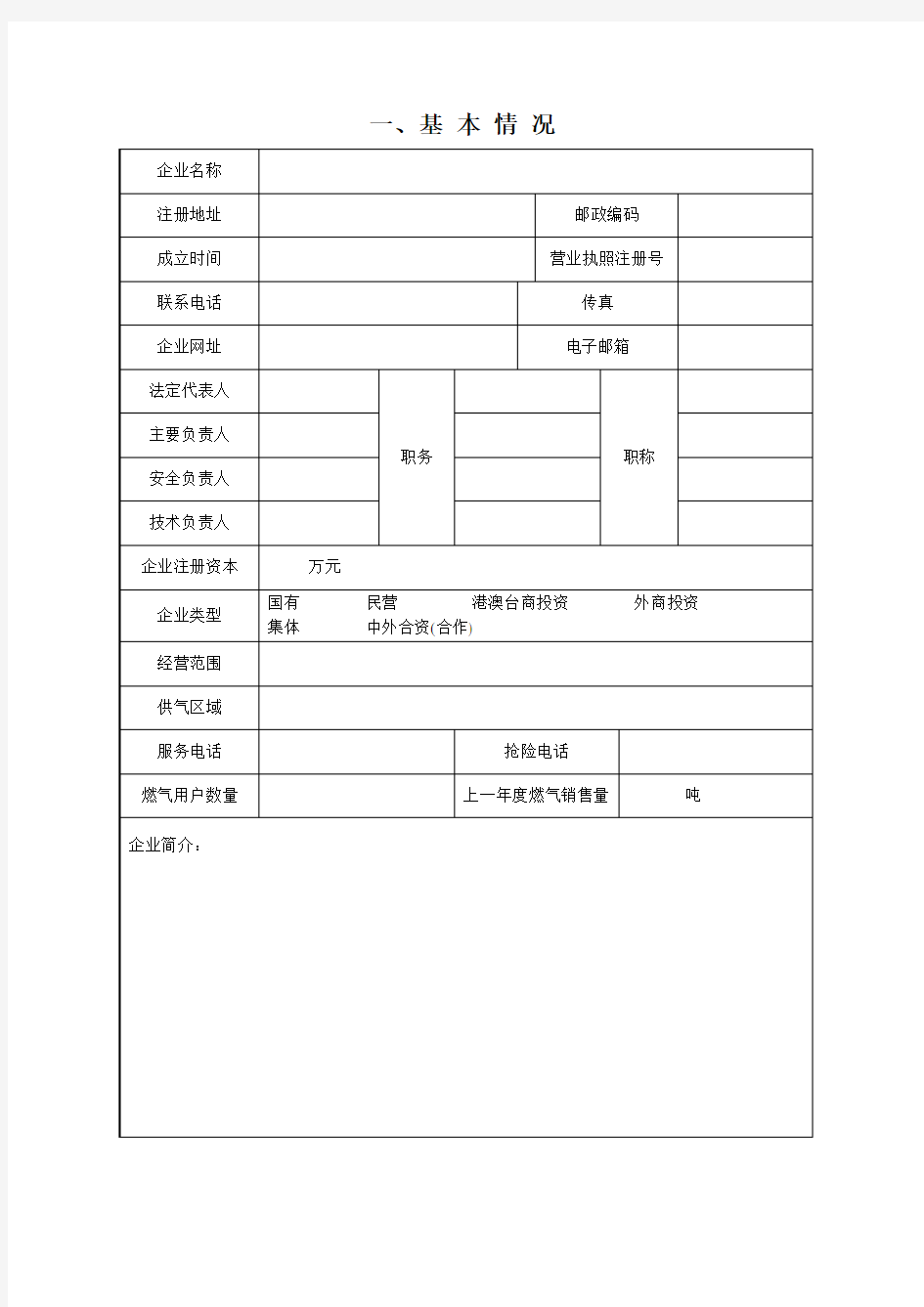 燃气经营许可证申请表资料