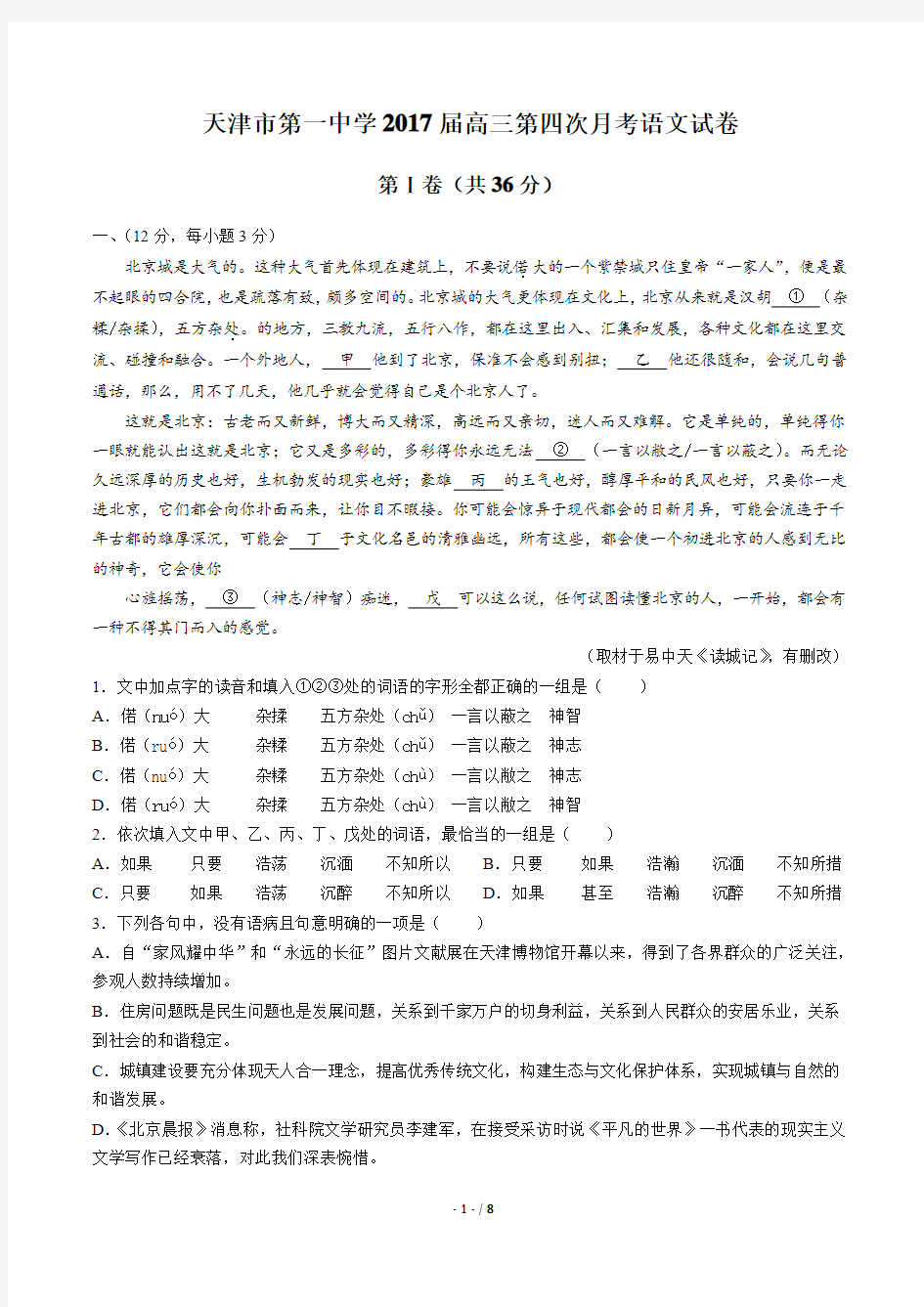 【天津市第一中学】2017届高三第四次月考语文试卷