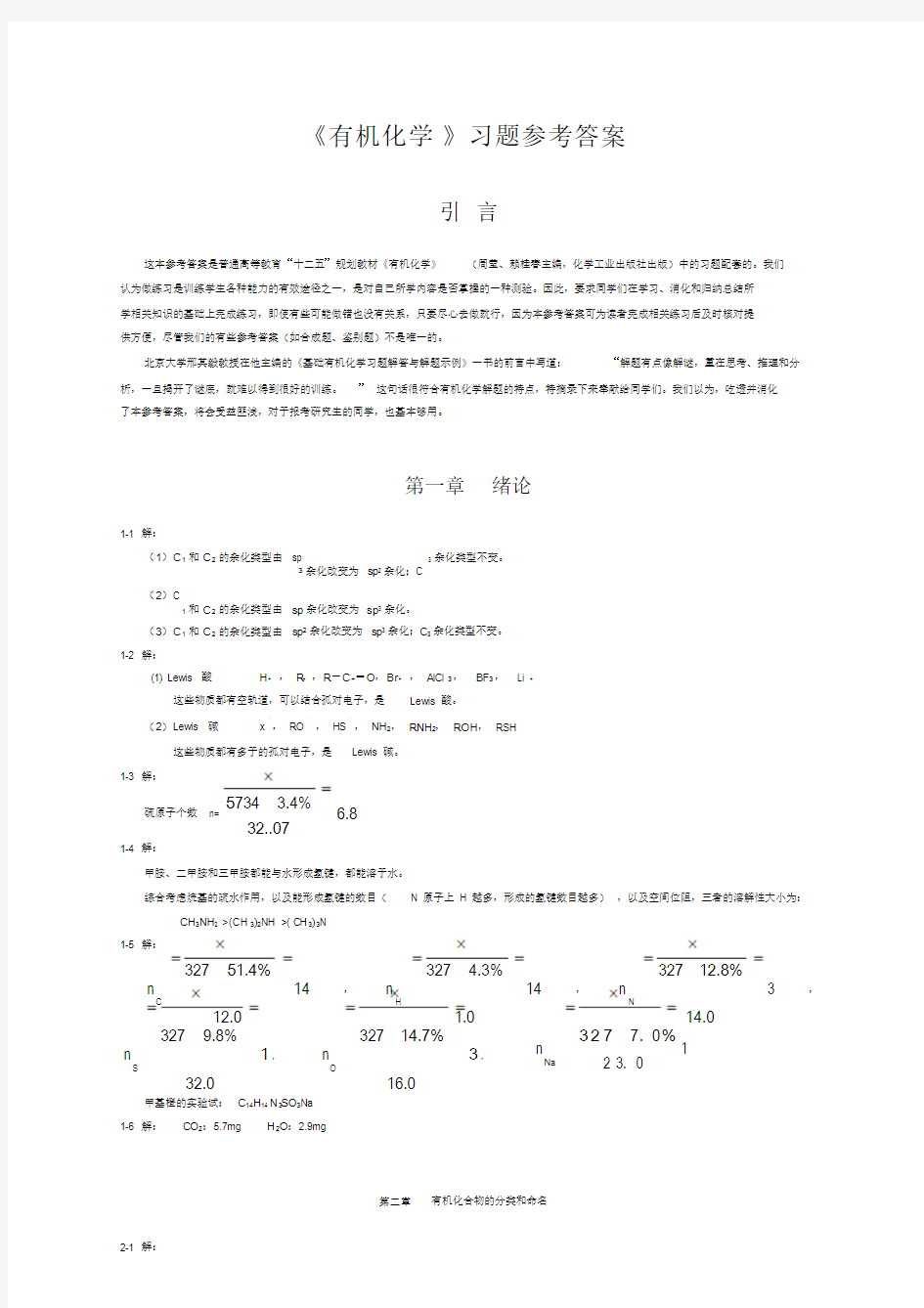 有机化学课后习题参考答案