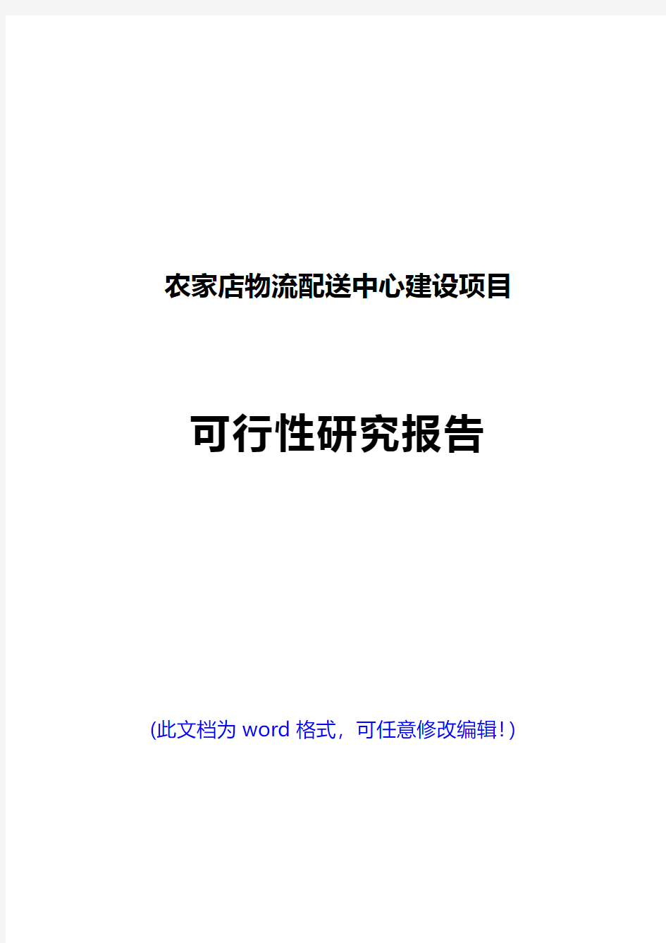 【经典版】农家店物流配送中心建设项目可行性研究报告