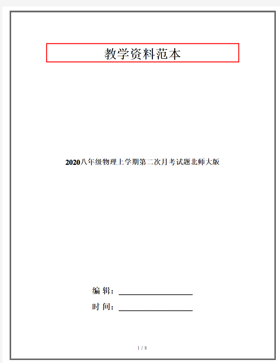 2020八年级物理上学期第二次月考试题北师大版