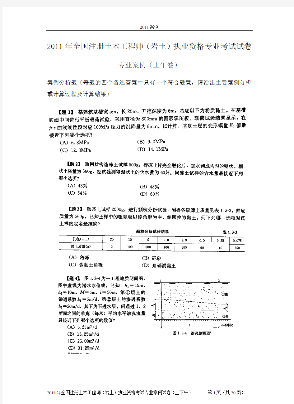 2011年注册岩土工程师专业案例考试真题及答案