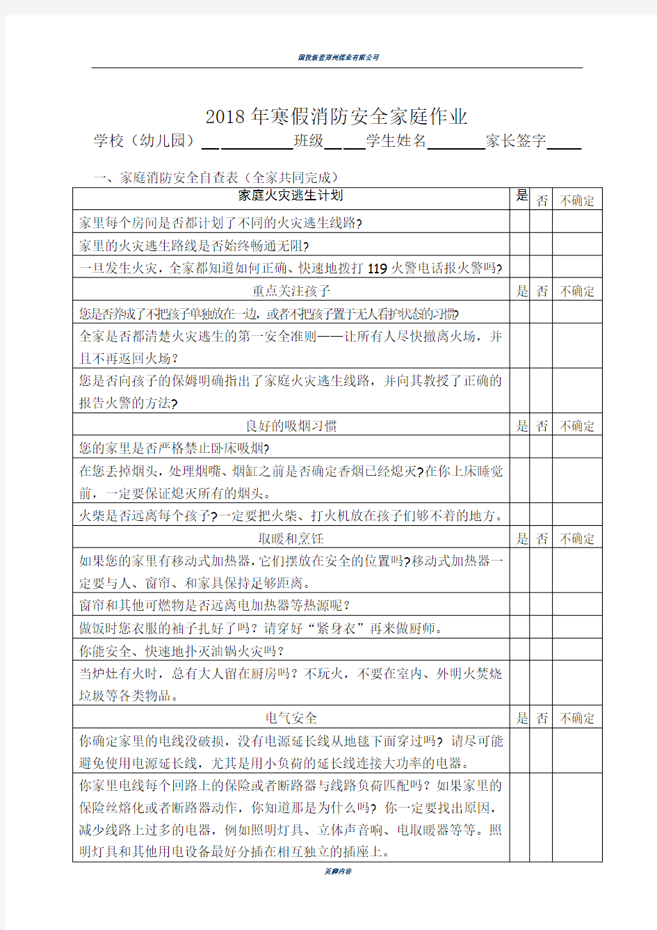 2018年寒假消防安全家庭作业