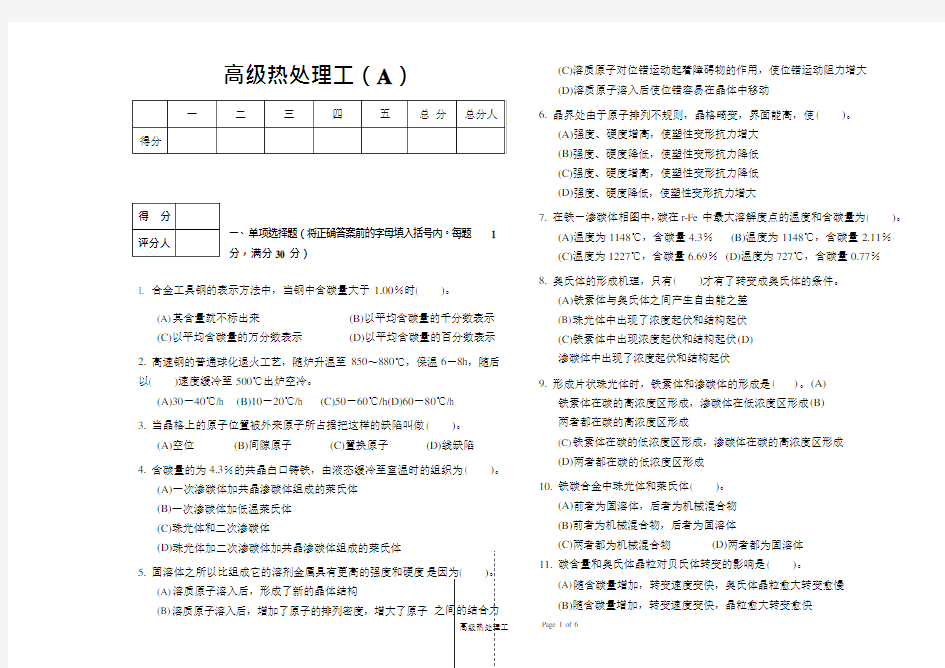 高级热处理工模拟试题(A)(可编辑修改word版)