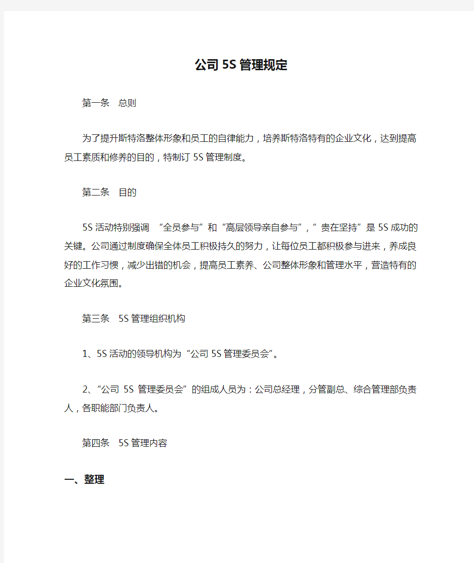 公司5S管理规定