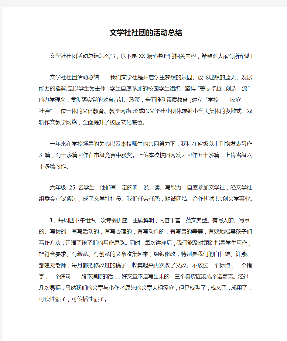 文学社社团的活动总结