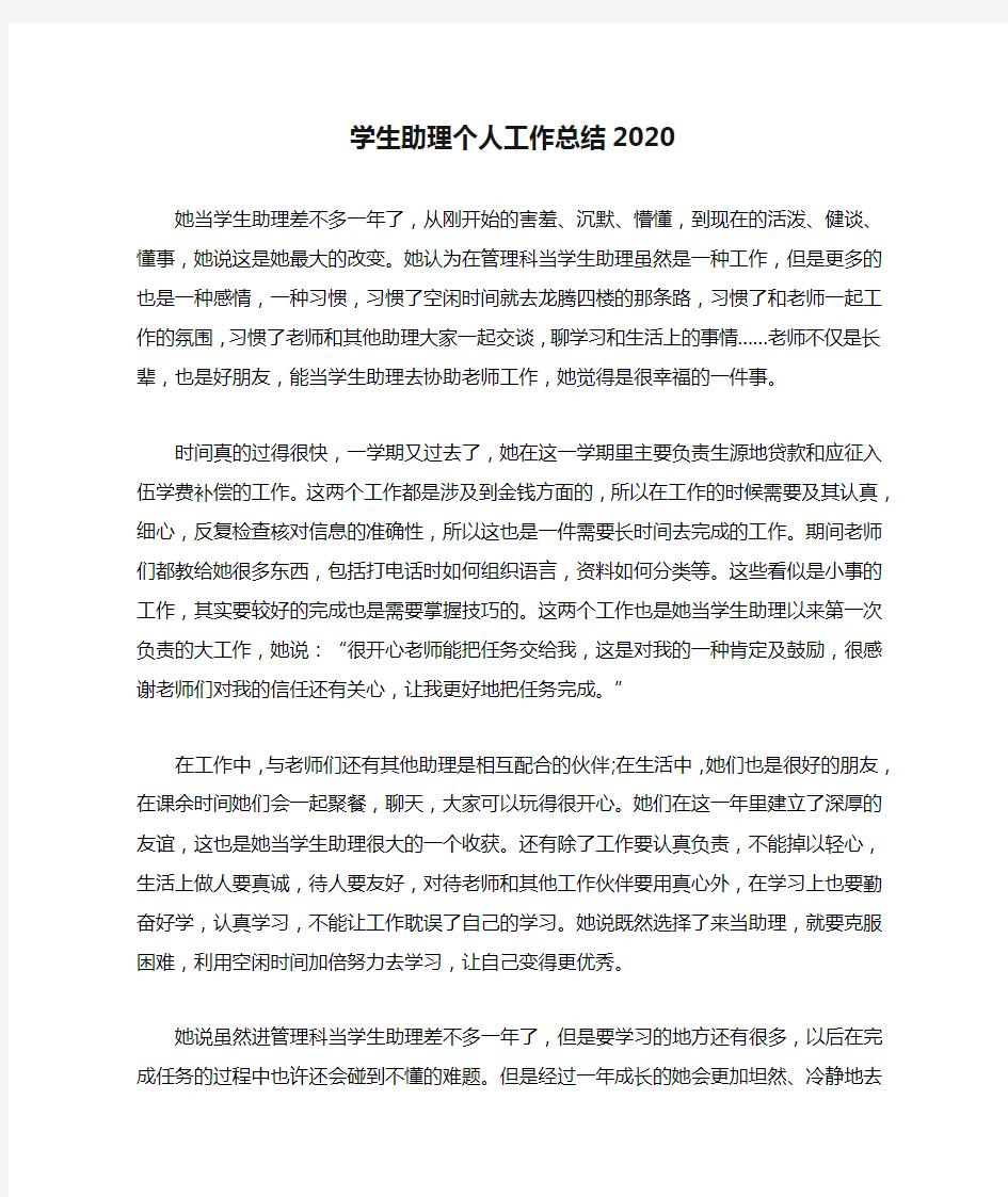 学生助理个人工作总结2020