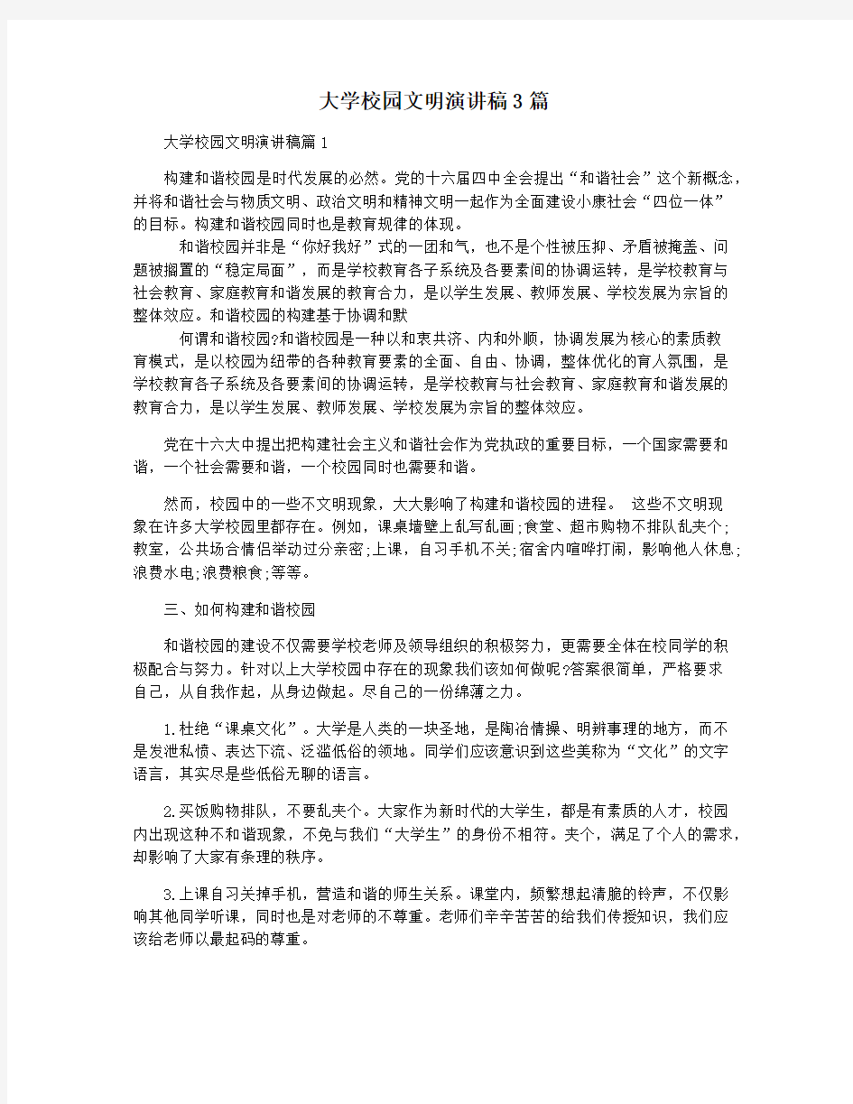 大学校园文明演讲稿3篇